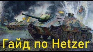 Hetzer обзор на читерскую пт 4 уровня