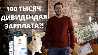 Сколько денег нужно вложить в портфель чтобы выходило примерно 100 тысяч рублей в месяц?