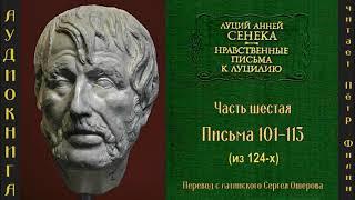 6  Луций Анней Сенека. Нравственные письма к Луцилию. Письма 101-113. Аудиокнига.