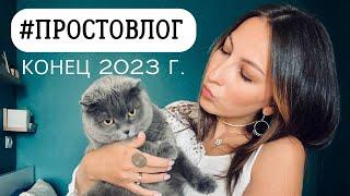 #ПРОСТОВЛОГ | ГОТОВЛЮСЬ К ОПЕРАЦИИ | ПЕЧЕМ ОСЕТИНСКИЕ ПИРОГИ |