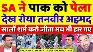 Tanveer Ahmed Crying SA Beat Pakistan In 1st Test | SA Vs Pak 1st Test Highlights | Pak Reacts