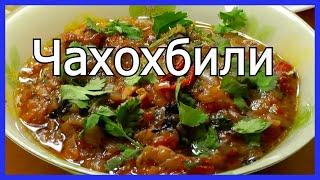 Настоящее грузинское чахохбили | Просто, очень вкусно, недорого!