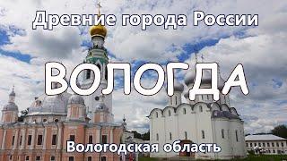 Вологда. Древние города России сегодня. Вологодская область