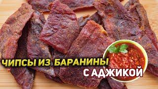 Чипсы из Баранины с аджикой