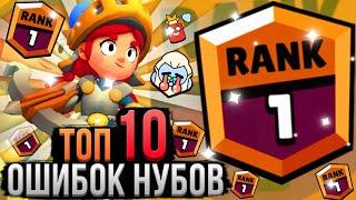 Топ 10 Ошибок Нубов в Бравл Старс! Как Перестать Быть Нубом Brawl Stars