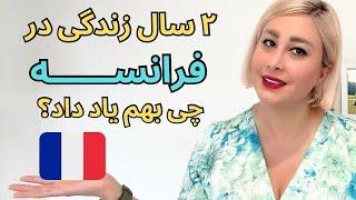 از زندگی تو فرانسه راضی ام یا نه؟  #مهاجرت_آسان #فرانسه #اروپا #مهاجرت_تحصیلی