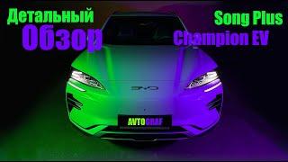 BYD Song Plus Champion EV: пора брать электричку!