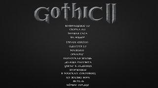 Gothic II: Ужас кладбища часть 1