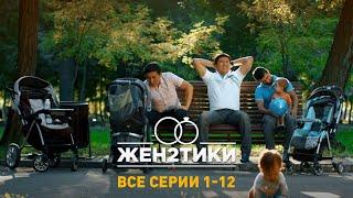 Сериал «Женатики». 2 сезон. Все серии 1-12