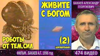 474 Бакаев А.Г. - Фильм 1996 год  Живите с Богом 2. (Виды роботов от темных сил и НЛО)