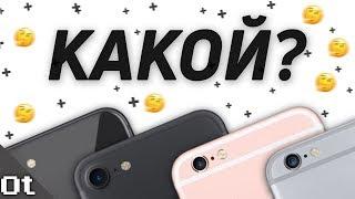 КАКОЙ iPHONE КУПИТЬ В 2019? Как выбрать лучший АЙФОН