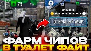 КАК ПОЛУЧИТЬ ОЧЕНЬ МНОГО ЧИПОВ В TOILET FIGHT! ФАРМ ЧИПОВ В ТУАЛЕТ ФАЙТ! КАК ПОЛУЧИТЬ ЧИПЫ!