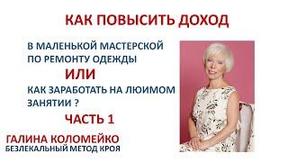 Как повысить доходность маленьких мастерских по ремонту одежды  Галина Коломейко