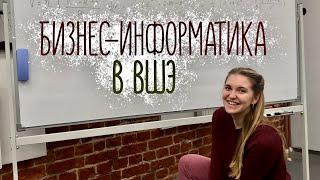 Всё, что вы хотели знать про бизнес-информатику в ВШЭ