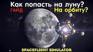 Как выйти на орбиту? | Как долететь до луны? | Гайд по СФС | Spaceflight Simulator