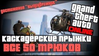 ВСЕ 50 ТРЮКОВ. Каскадёрские прыжки в GTA V ONLINE достижение "ВЫПЕНДРЕЖНИК".