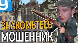 ДА ОН ЖЕ МОШЕННИК! | Garry's mod [Гаррис мод] - Dark Rp [Дарк Рп]