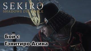 Бой с Гэнитиро Асина Sekiro Shadows Die Twice