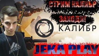 Калибр Cобираю на Ворона и Авангарда/ Качаю оперативников/ Стрим / Jeka Play  Копим кредитосы