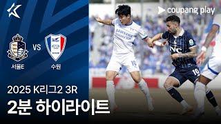 [2025 K리그2] 3R 서울E vs 수원 2분 하이라이트