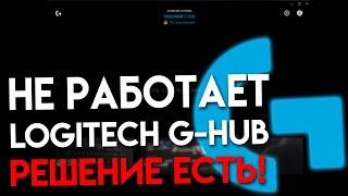 Не работает Logitech G-HUB. Решение от Логитек.