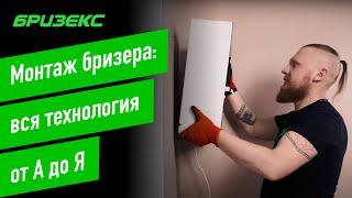 Монтаж бризера: вся технология от А до Я. Как правильно установить бризер или приточный комплекс.