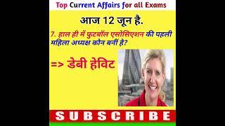 12 June | Top Current Affairs | For all Exams | CA Shorts EP 21 | #Shorts #CurrentAffairsInHindi