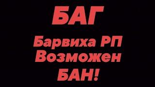 Баг Барвиха РПЮзай пока не пофиксили 🫧БУДУТ ЕЩЕ БАГИ🫧