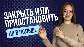 Как поставить на паузу и закрыть ИП в Польше