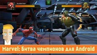 Обзор Marvel: Битва чемпионов для Android от Game Plan