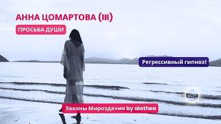 Регрессивный гипноз: Анна Цомартова (3. Video)