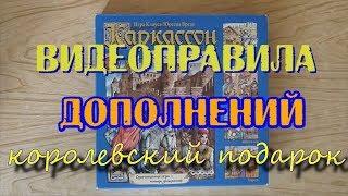 Дополнения из "Каркассон. Королевский подарок". Видеоправила с примерами.