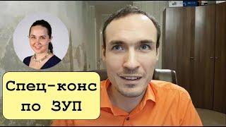 Методы подготовки к Специалисту-Консультанту по ЗУП