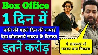 Dunki Box Office Collection Day 1 | Dunki Box Office Collection, Dunki First Day Collection