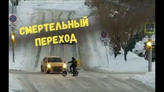 СМЕРТЕЛЬНЫЙ ПЕРЕХОД\\велосипед :он уже на дорогах\не видимый пешеход\остановись и убедись\