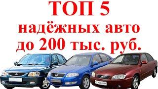 ТОП 5 НАДЁЖНЫХ АВТО до 200 тыс. руб.