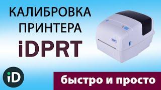 Быстрая калибровка принтера этикеток iDPRT