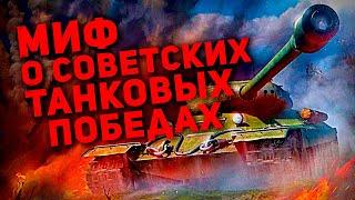 МИФ О СОВЕТСКИХ ТАНКОВЫХ ПОБЕДАХ (ПОРАЖЕНИЕ КРАСНОЙ АРМИИ ПОД ПРОХОРОВКОЙ)