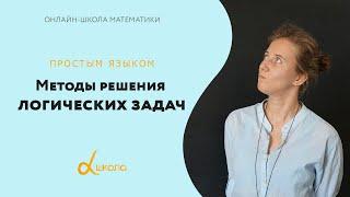 Методы решения логических задач | Онлайн-школа Альфа. 5-6 класс