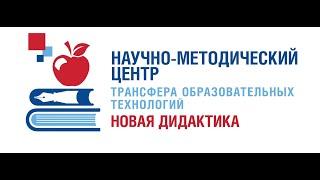 Центр трансфера образовательных технологий "Новая дидактика"