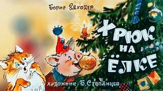 Диафильм (звуковой)  "Хрюк на елке"