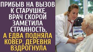 Прибыв на вызов к старушке врач скорой заметила странность, а едва подняла ковер, деревня вздрогнула