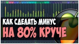 КАК СДЕЛАТЬ МИНУС НА 80% КРУЧЕ ??? ВИДЕОУРОК ПО FL STUDIO 12