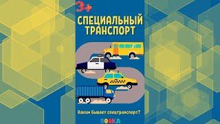 Как работает специальный транспорт? Узнаем вместе! | Видео для детей