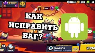 КАК ИСПРАВИТЬ БАГ СО СТАРР ДРОПАМИ В BRAWL STARS? (На Android)