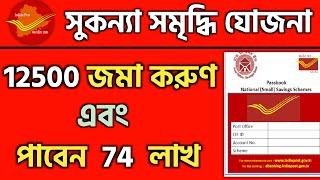 সুকন্যা সমৃদ্ধি যোজনা 2024 sukanya samridhi yojana in bengali Sukanya Samridhi Account 2024