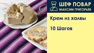 Крем из халвы . Рецепт от шеф повара Максима Григорьева