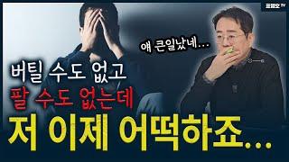'최고가에 샀는데 점점 내려가요 ㅠ' 버틸 수도 팔 수도 없는 이 사람 어쩌죠?