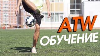 Футбольный Фристайл Обучение #12. ATW (Around the World) или Вокруг Света