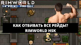 КАК ОТБИВАТЬ ВСЕ РЕЙДЫ? RIMWORLD BIOTECH HSK 1.4 #10